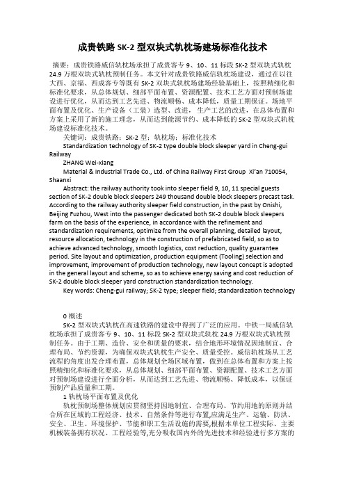 成贵铁路SK-2型双块式轨枕场建场标准化技术