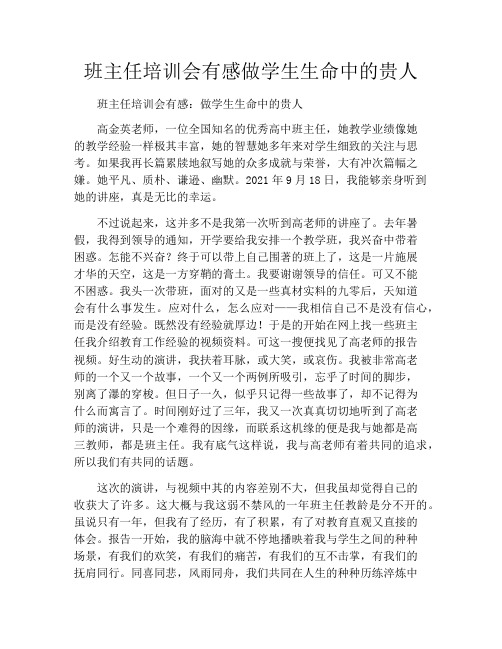 班主任培训会有感做学生生命中的贵人