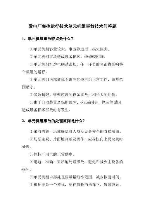 发电厂集控运行技术单元机组事故技术问答题