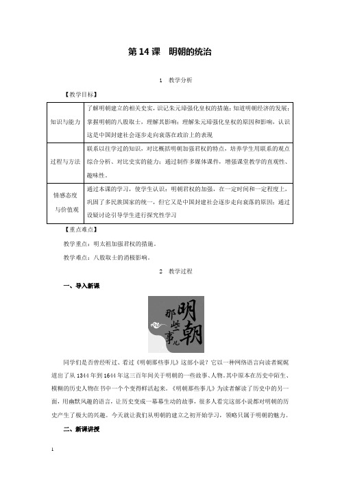 新部编版初中历史七年级下册第14课明朝的统治公开课优质课教学设计