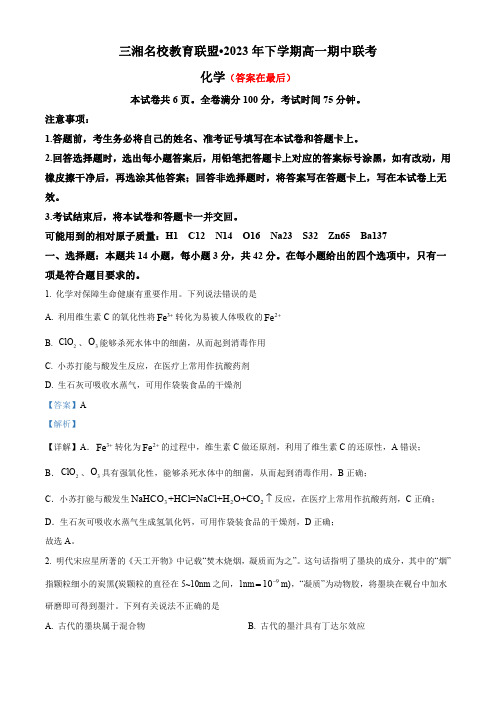 湖南省三湘名校教育联盟2023-2024学年高一上学期11月期中联考化学试题含解析