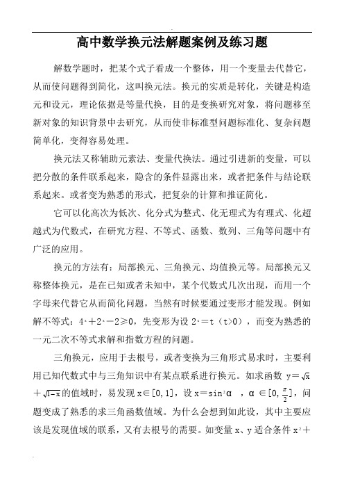 高中数学换元法解题案例及练习题