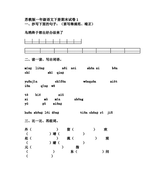 苏教版一年级语文下册期末试题汇编