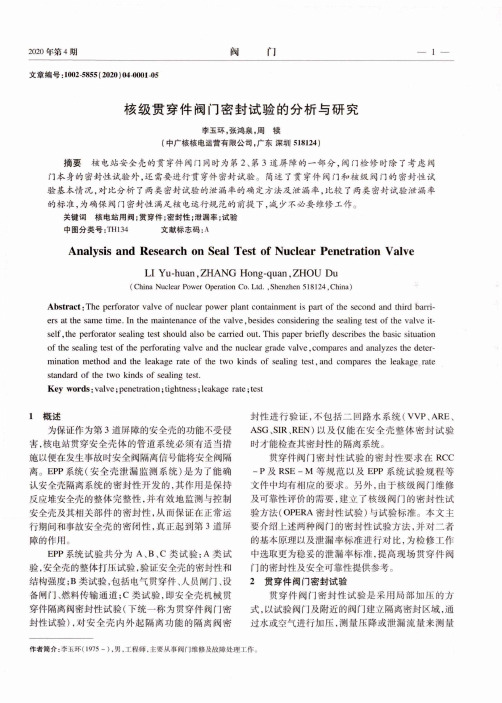 核级贯穿件阀门密封试验的分析与研究