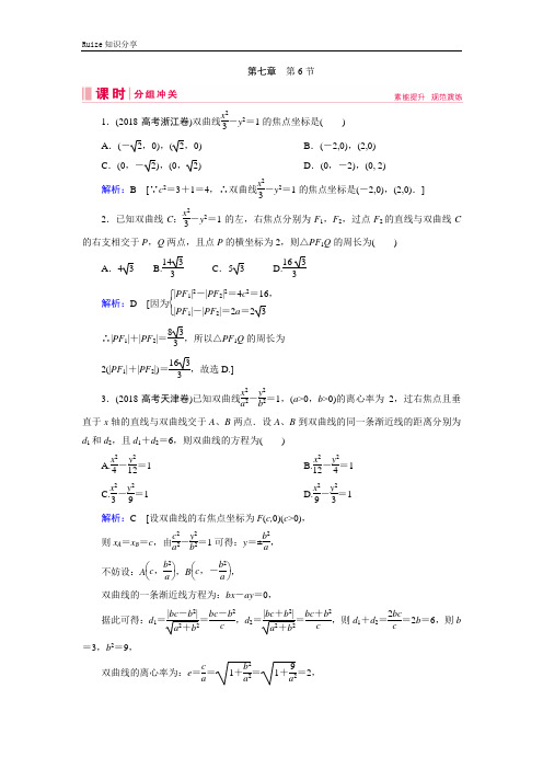 艺考生文化课新高考数学百日冲刺复习课时分组冲关：第7章 平面解析几何 第6节