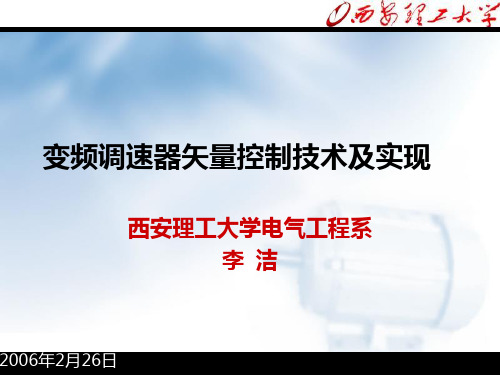 变频调速器矢量控制技术及实现