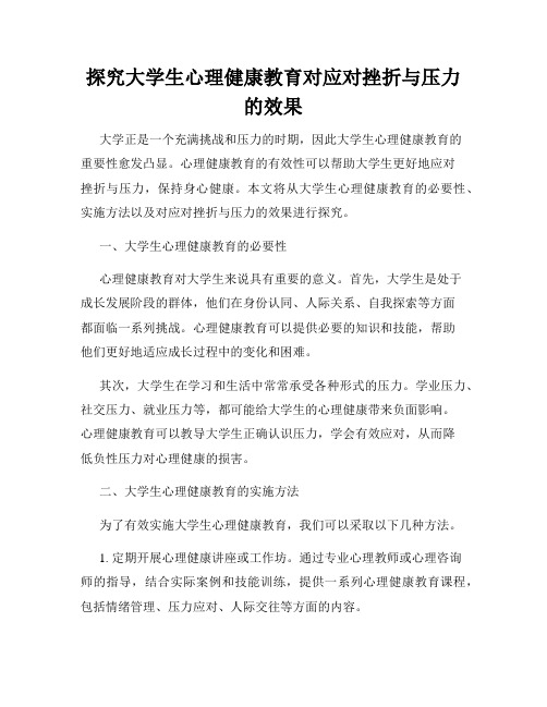 探究大学生心理健康教育对应对挫折与压力的效果