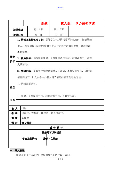 七年级政治上册 6.2 学会调控情绪教案 人教新课标版