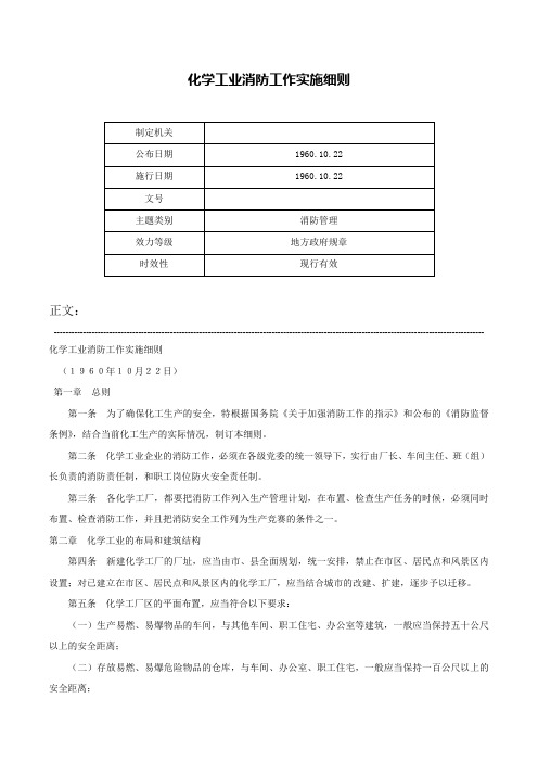 化学工业消防工作实施细则-