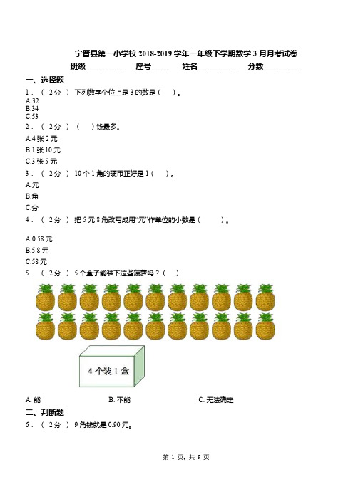 宁晋县第一小学校2018-2019学年一年级下学期数学3月月考试卷