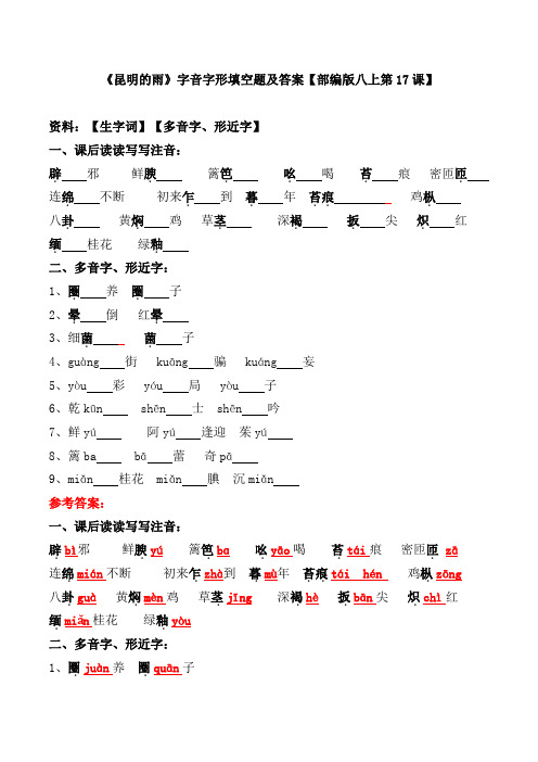 《昆明的雨》字音字形填空题及答案【部编版八上第17课】