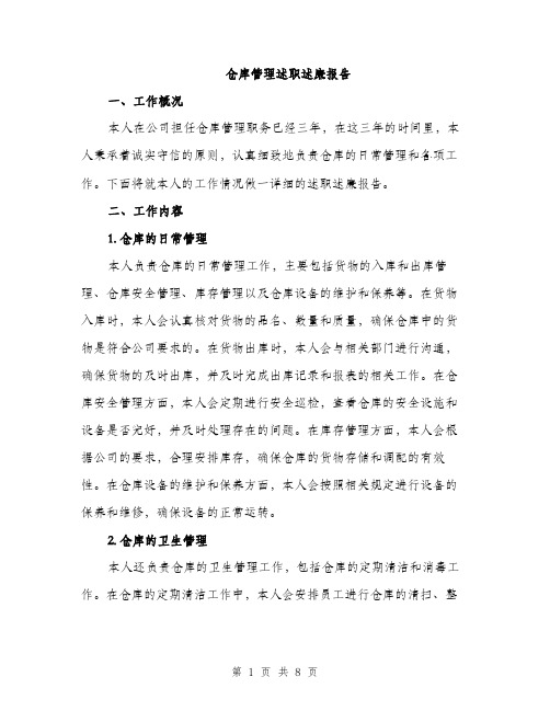 仓库管理述职述廉报告（3篇）