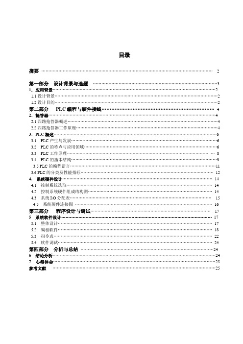 PLC四路抢答器课程设计报告