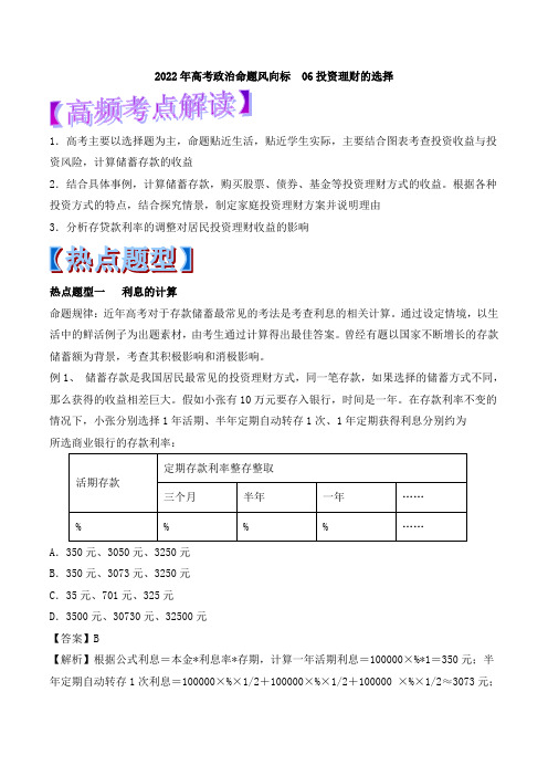 2021年高考政治命题风向标 06投资理财的选择