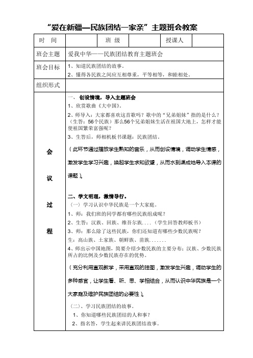 爱在新疆.主题班会教案doc