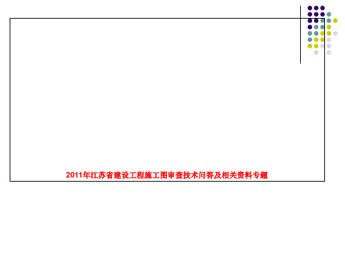 2011年江苏省建设工程施工图审查技术问答及相关资料专题