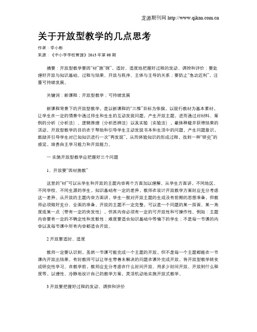 关于开放型教学的几点思考