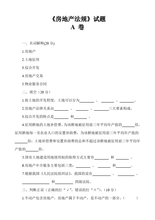 房地产法规试题及标准答案建筑房地产类物管管理建筑类专业通用版