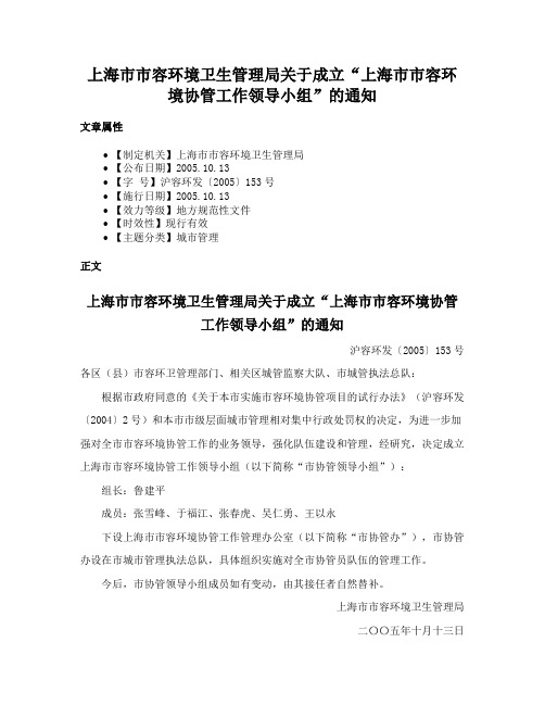 上海市市容环境卫生管理局关于成立“上海市市容环境协管工作领导小组”的通知