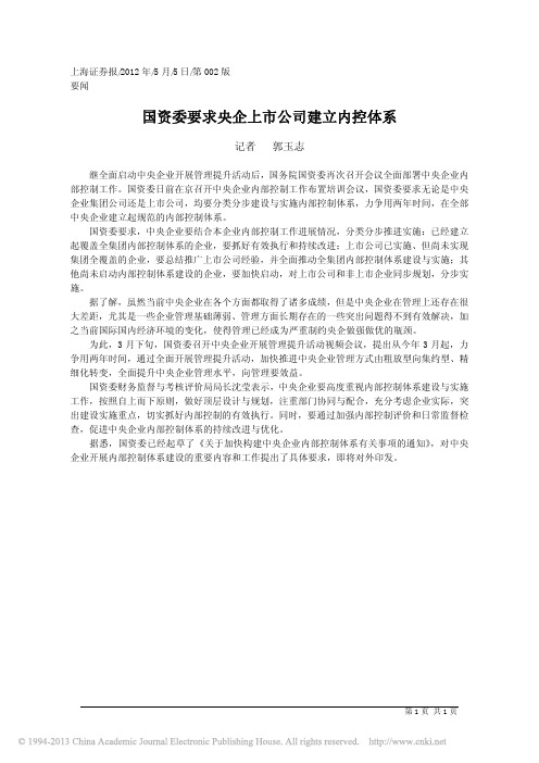 国资委要求央企上市公司建立内控体系