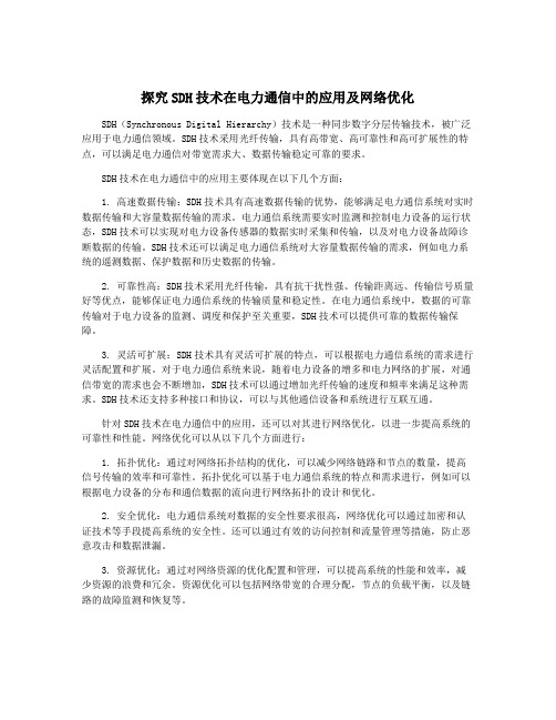 探究SDH技术在电力通信中的应用及网络优化