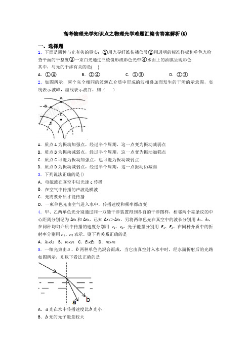 高考物理光学知识点之物理光学难题汇编含答案解析(6)