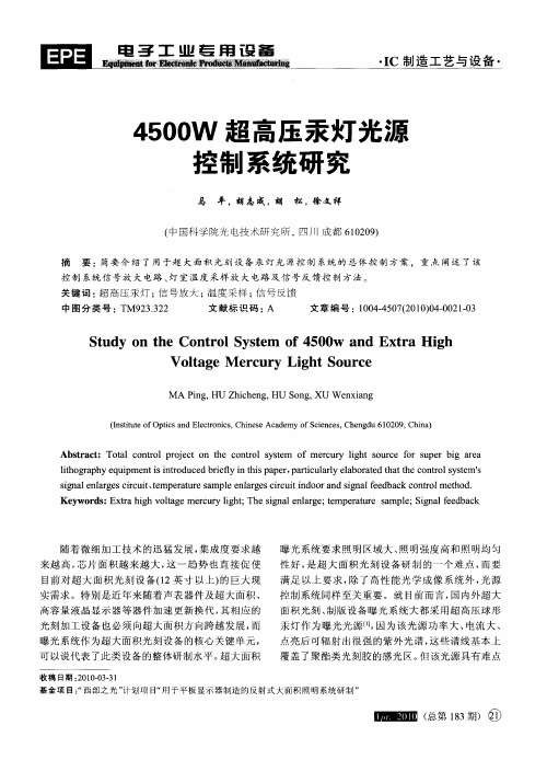 4500W超高压汞灯光源控制系统研究