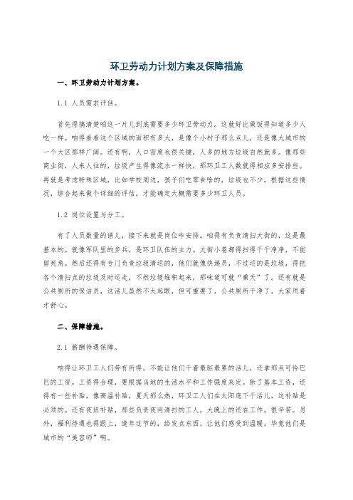 环卫劳动力计划方案及保障措施