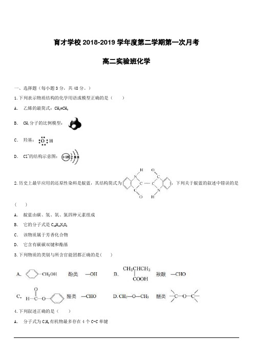 安徽省滁州市定远县育才学校2018-2019学年高二(实验班)下学期第一次月考化学试题(附答案)