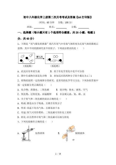 初中八年级化学上册第二次月考考试及答案【A4打印版】