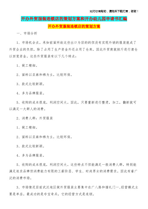 开办外贸服装连锁店的策划方案和开办幼儿园申请书汇编