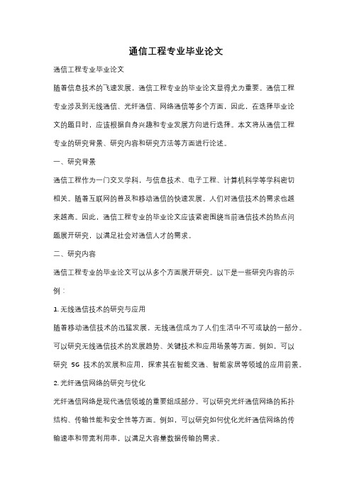 通信工程专业毕业论文