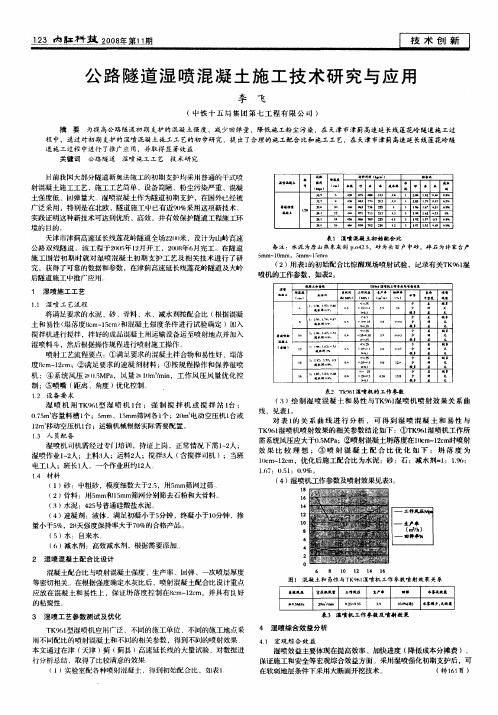 公路隧道湿喷混凝土施工技术研究与应用