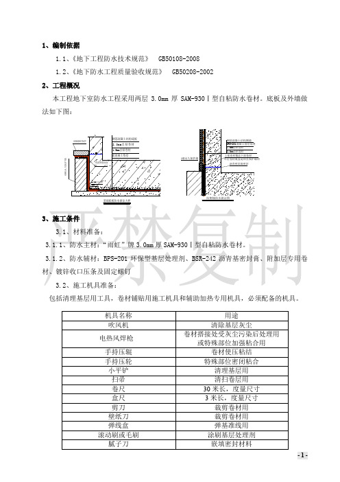 地下室自粘防水卷材施工方案