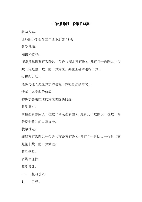 小学数学西师版三年级下册第三单元第一节第一课时三位数除以一位数的口算