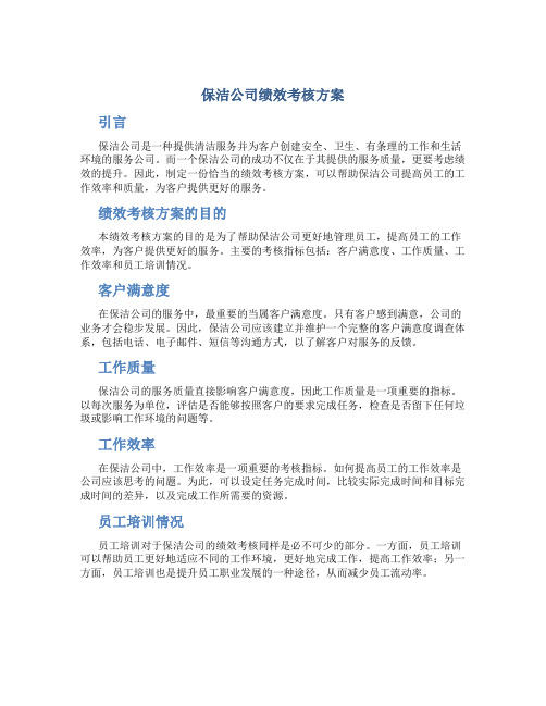 保洁公司绩效考核方案