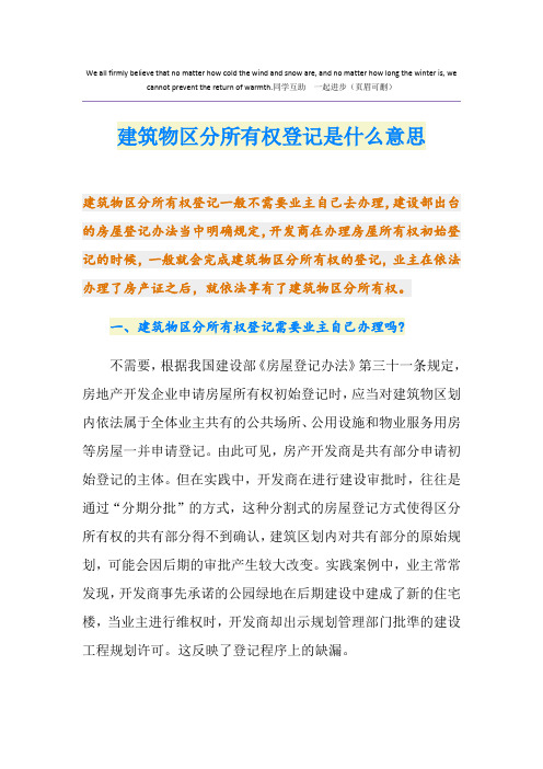 建筑物区分所有权登记是什么意思