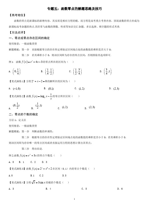 专题四：函数零点的解题思路及技巧(学生版1)——王彦文