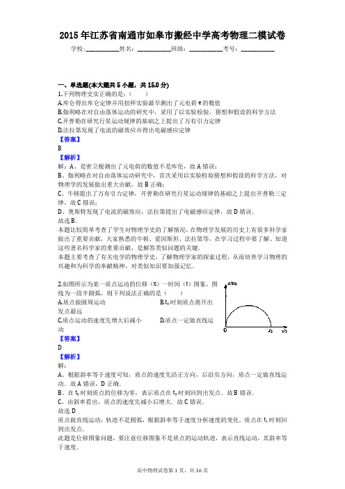 2015年江苏省南通市如皋市搬经中学高考物理二模试卷