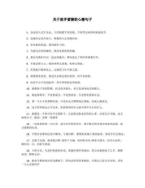 关于放手爱情的心情句子