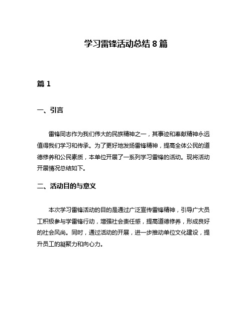 学习雷锋活动总结8篇