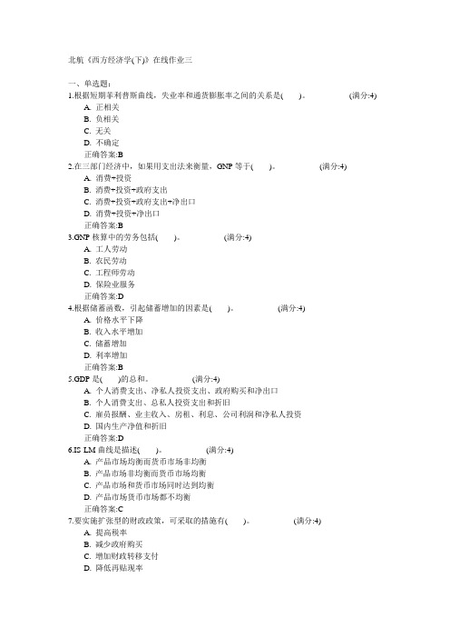 北京航空航天大学2015年春学期《西方经济学(下)》在线作业三满分答案