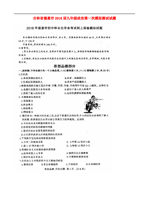吉林省德惠市九年级政治第一次模拟测试试题(扫描版)