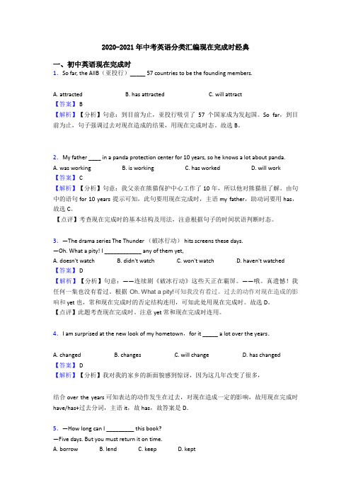 2020-2021年中考英语分类汇编现在完成时经典