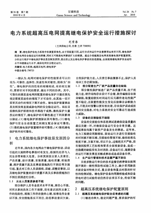 电力系统超高压电网提高继电保护安全运行措施探讨