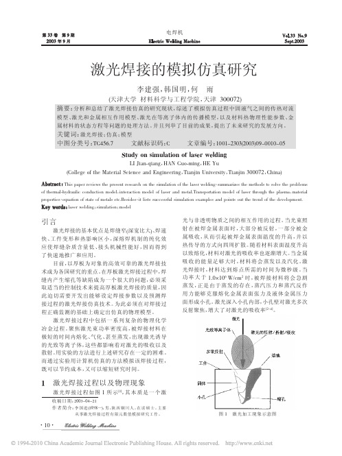 激光焊接的模拟仿真研究