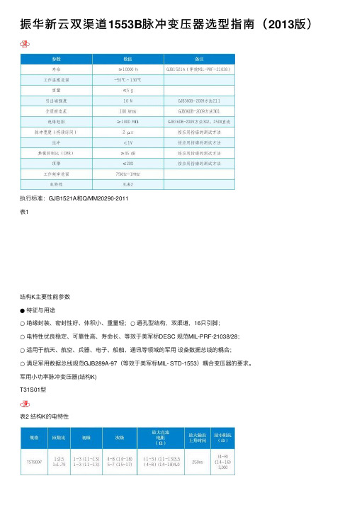 振华新云双渠道1553B脉冲变压器选型指南（2013版）