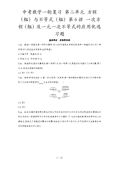 中考数学一轮复习 第二单元 方程(组)与不等式(组)第6讲 一次方程(组)及一元一次不等式的应用优选