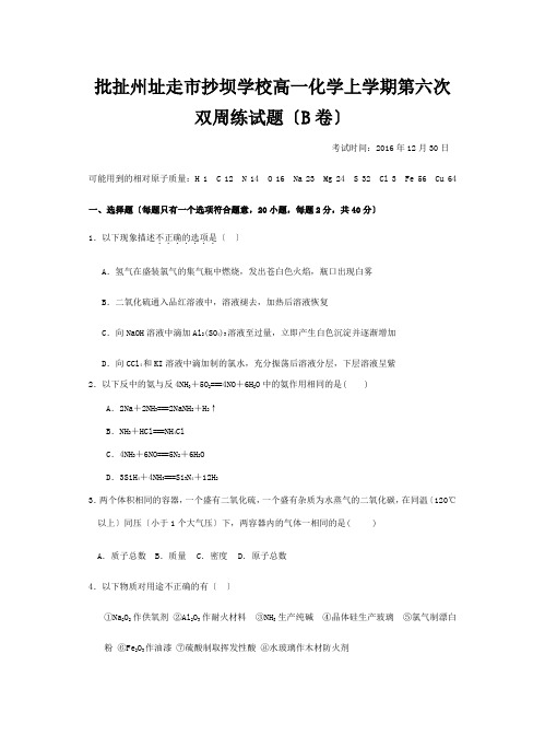 抄坝学校高一化学上学期第六次双周练试题(B卷)高一全册化学试题