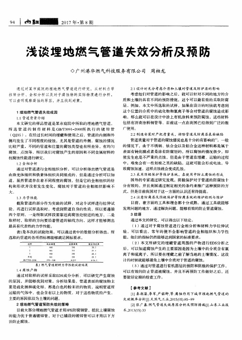 浅谈埋地燃气管道失效分析及预防